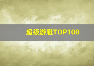 超级游艇TOP100