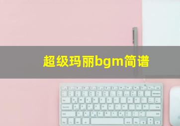 超级玛丽bgm简谱