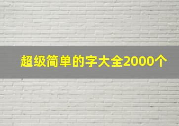 超级简单的字大全2000个