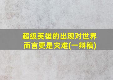 超级英雄的出现对世界而言更是灾难(一辩稿)