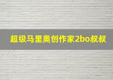 超级马里奥创作家2bo叔叔