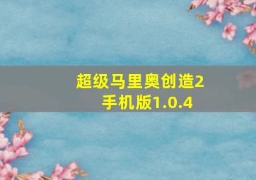 超级马里奥创造2手机版1.0.4