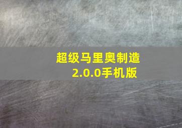 超级马里奥制造2.0.0手机版