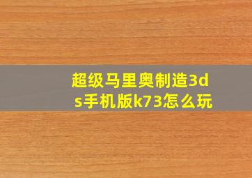 超级马里奥制造3ds手机版k73怎么玩