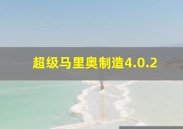 超级马里奥制造4.0.2