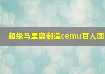 超级马里奥制造cemu百人团