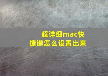 超详细mac快捷键怎么设置出来