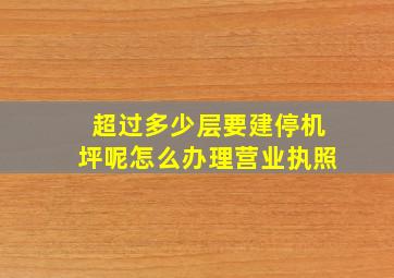 超过多少层要建停机坪呢怎么办理营业执照