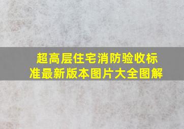 超高层住宅消防验收标准最新版本图片大全图解