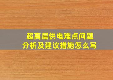 超高层供电难点问题分析及建议措施怎么写