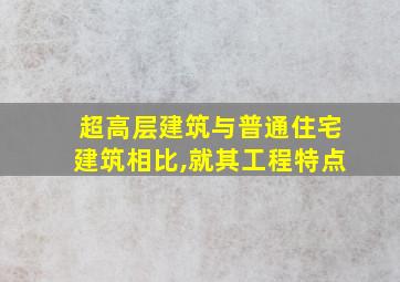 超高层建筑与普通住宅建筑相比,就其工程特点