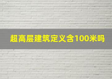 超高层建筑定义含100米吗