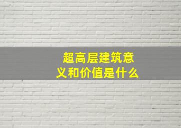 超高层建筑意义和价值是什么