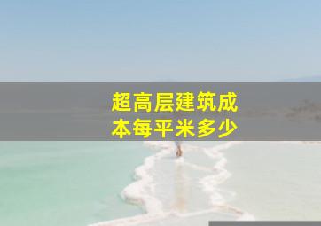 超高层建筑成本每平米多少