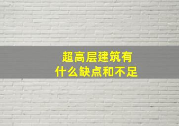 超高层建筑有什么缺点和不足