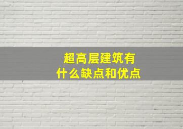 超高层建筑有什么缺点和优点