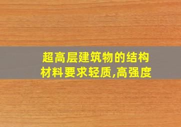 超高层建筑物的结构材料要求轻质,高强度