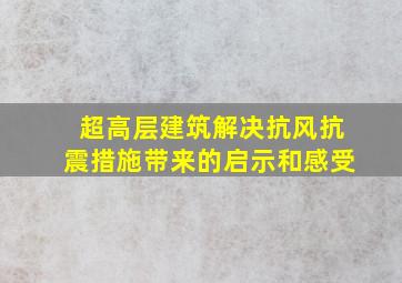 超高层建筑解决抗风抗震措施带来的启示和感受