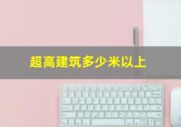 超高建筑多少米以上