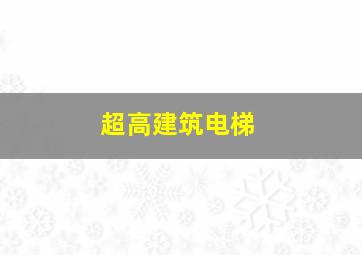 超高建筑电梯