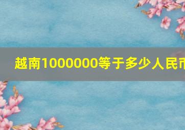 越南1000000等于多少人民币