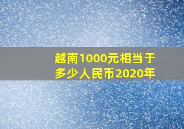 越南1000元相当于多少人民币2020年