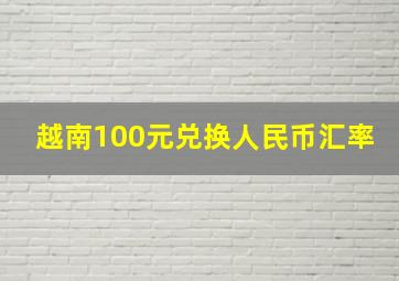 越南100元兑换人民币汇率