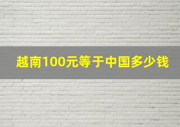 越南100元等于中国多少钱