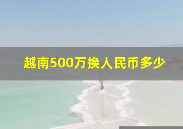 越南500万换人民币多少