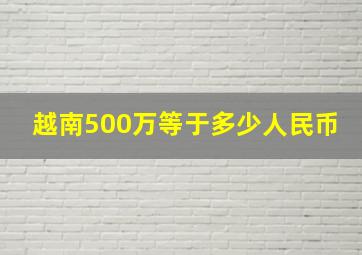 越南500万等于多少人民币