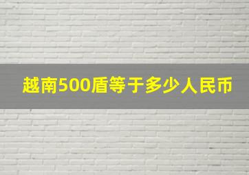 越南500盾等于多少人民币