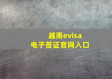 越南evisa电子签证官网入口