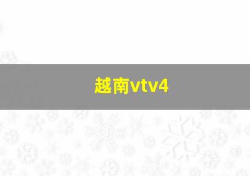 越南vtv4