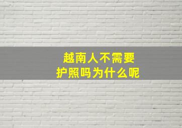 越南人不需要护照吗为什么呢