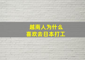 越南人为什么喜欢去日本打工