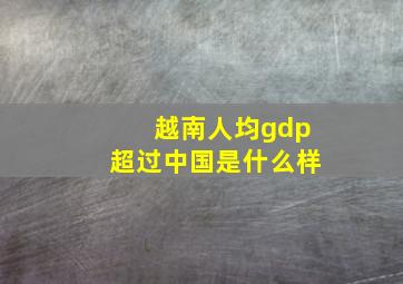 越南人均gdp超过中国是什么样