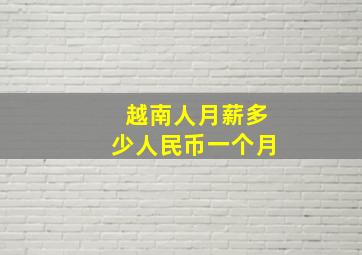 越南人月薪多少人民币一个月