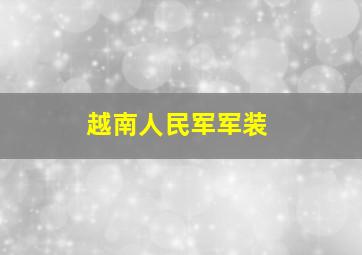 越南人民军军装