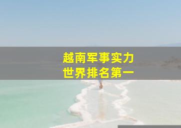 越南军事实力世界排名第一