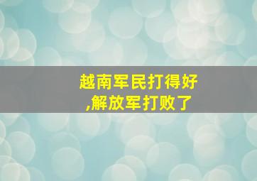 越南军民打得好,解放军打败了