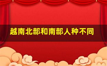 越南北部和南部人种不同