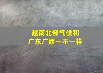 越南北部气候和广东广西一不一样