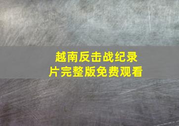 越南反击战纪录片完整版免费观看