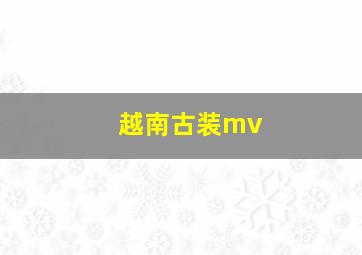 越南古装mv