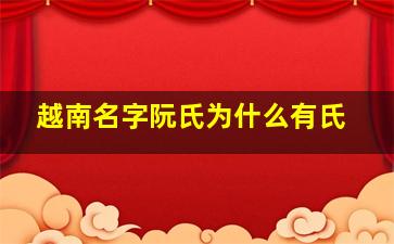 越南名字阮氏为什么有氏