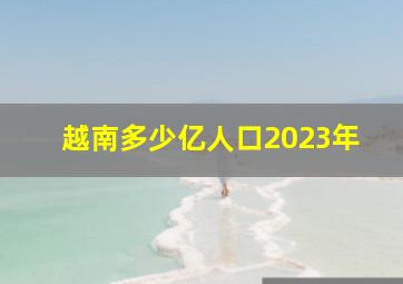 越南多少亿人口2023年