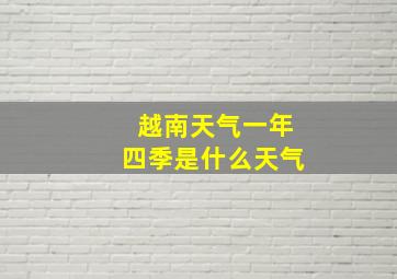 越南天气一年四季是什么天气