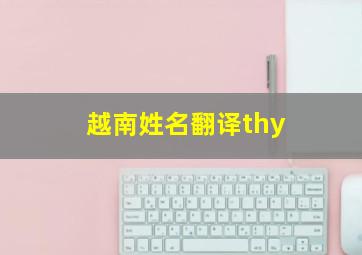 越南姓名翻译thy