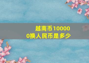 越南币100000换人民币是多少