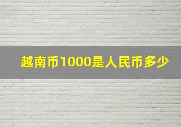 越南币1000是人民币多少